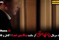 در انتهای شب قسمت ۸