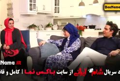 رئالیتی شو شام ایرانی ۳ قسمت ۲ مونا کرمی و سپند امیرسلیمانی