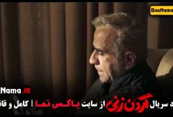 گردن زنی - قسمت ۷