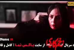 زخم کاری فصل ۳ قسمت ۲