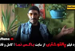 پالتو شتری فیلم های سام درخشانی و بهاره کیان افشار