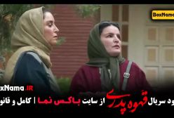 قهوه پدری قسمت 2 (سریال طنز)