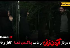 گردن زنی قسمت دهم / گردن زنی قسمت 10