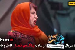 جوکر بانوان قسمت ۱