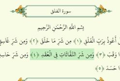 تلاوت قرآن سوره فلق