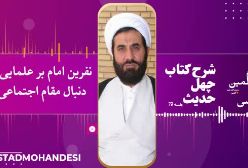 نفرین بر علمایی که دنبال مقام اجتماعی اند!