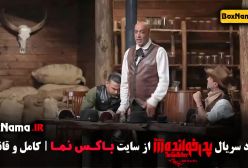 فصل 3 پدرخوانده مافیا قسمت 14- میثم درویشان پور