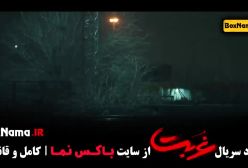 سریال غربت قسمت ۱۰ دهم