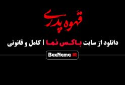 سریال قهوه پدری - طنز جدید ایرانی ۱۴۰۳