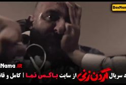 فیلم گردن زنی قسمت ۸ / سریال قهوه پدری