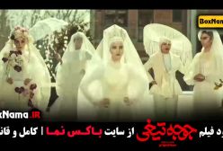 دانلود جوجه تیغی - فیلم های کمدی جدید -  نازنین بیاتی