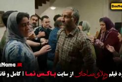 فیلم ایرانی ویلای ساحلی - طنز و کمدی جدید