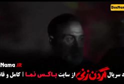 قسمت ۷ گردن زنی سریال