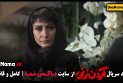 سریال گردن زنی قسمت ۱۰