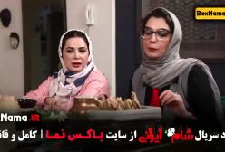 شام ایرانی قسمت ۵ پنجم