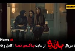 بازنده سریال جدید - قسمت ۵