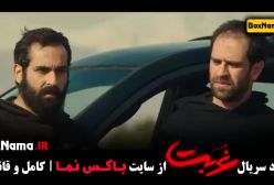 قسمت ۹ غربت فصل ۱