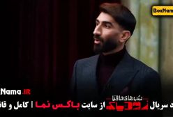 شب های مافیا ۲ قسمت ۹ - بهاره قاسمی