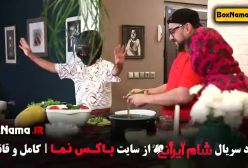 شام ایرانی فصل ۳ قسمت ۲ موناکرمی
