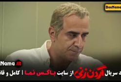 تماشای سریال گردن زنی - قسمت ۷