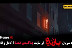 سریال بازنده قسمت ۸ هشتم (پخش جمعه ها)