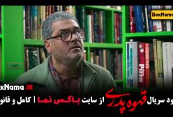 قهوه پدری قسمت ۲ - دانلود