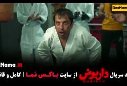 سریال داریوش قسمت ۵ مهرداد صدیقیان