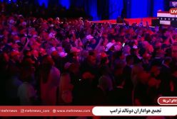 جشن پیروزی ریاست جمهوری : هوارداران در انتظار سخنرانی جنجالی دونالد ترامپ