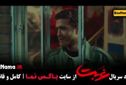 فیلم غربت قسمت ۱۰