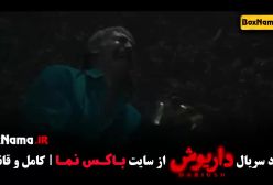 دانلود سریال داریوش قسمت ۶