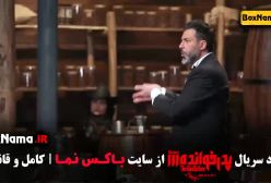 تماشای پدرخوانده مافیا فصل ۳ مجید واشقانی