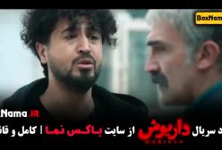 قسمت ۱۲ داریوش سریال