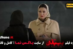 فیلم بیبدن (بی بدن) الناز شاکردوست سروش صحت