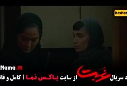 دانلود سریال غربت قسمت ۷