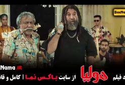 فیلم سینمایی کمدی هولیا - طنز خنده دار