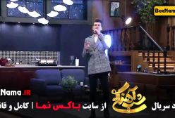 شب آهنگی فصل سوم - بهترین قسمت ها