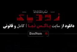 مهسا طهماسبی شب ها ی مافیا زودیاک قسمت ۱۰ فینال