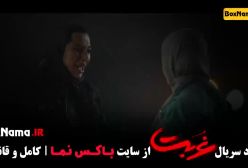 دانلود سریال غربت قسمت ۱۰