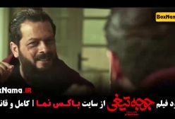 فیلم طنز جدید جوجه تیغی - اناهیتا درگاهی نازنین بیاتی