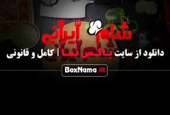 شام ایرانی سیروس همتی - فصل ۲ قسمت ۷ مجتبی شفیعی