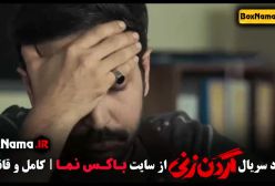 دانلود گردن زنی سریال پرطرفدار نمایش خانگی