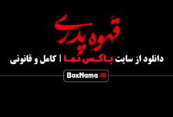 قسمت دوم قهوه پدری - سریال مهران مدیری