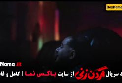 فیلم گردن زنی قسمت ۱۰