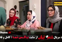 دانلود قسمت چهارم شام ایرانی حدیث میرامینی و همسرش