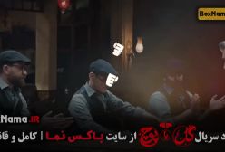 سریال گل یا پوچ مهران مدیری (1-12)