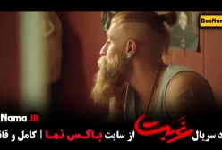 دانلود سریال غربت قسمت ۸