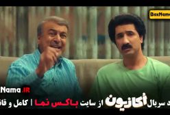 سریال اکازیون قسمت ۵