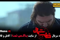 سریال قطب شمال قسمت 12