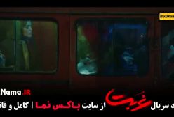 سریال غربت ایرانی - بهاره کیان افشار حسین مهری