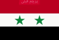 تغییر پرچم سوریه و جایگزین شدن پرچم جدید سوریه در سایت ویکی پدیا | 18 آذر 1403